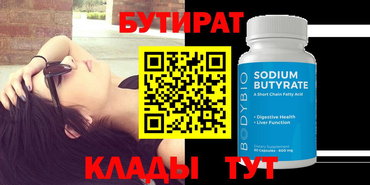 Бутират бутандиол  Вход с VPN  Бийск 
