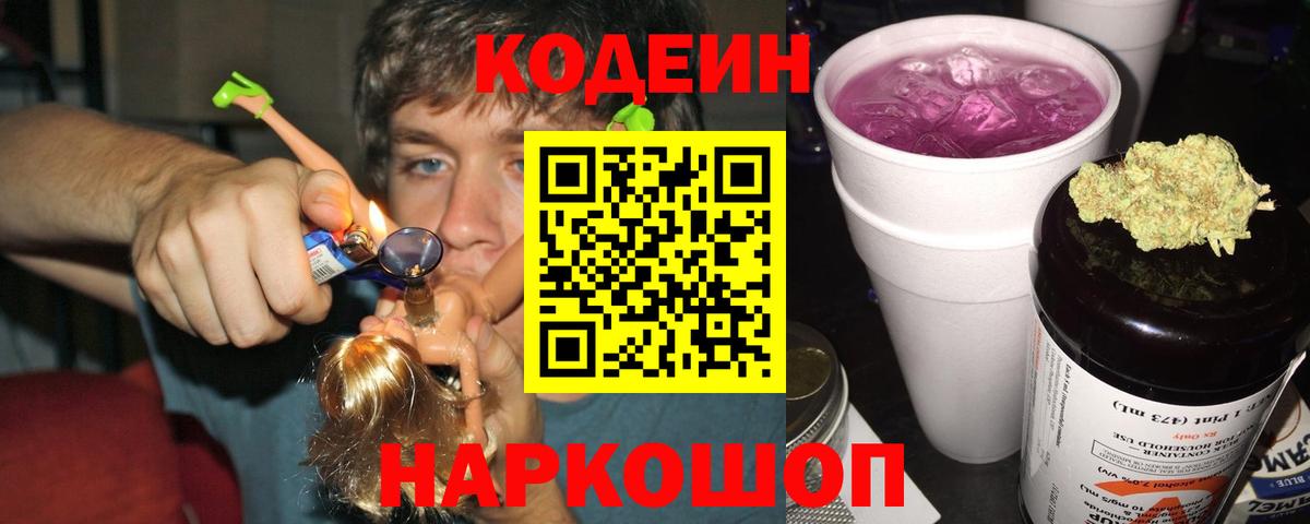 Кодеин напиток Lean (лин)  Кодеин Purple Drank  Бийск  Вход с VPN 